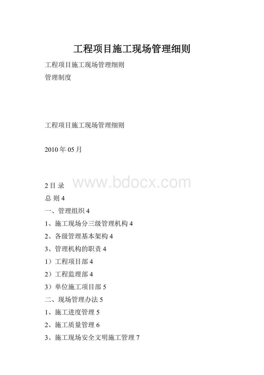 工程项目施工现场管理细则.docx_第1页