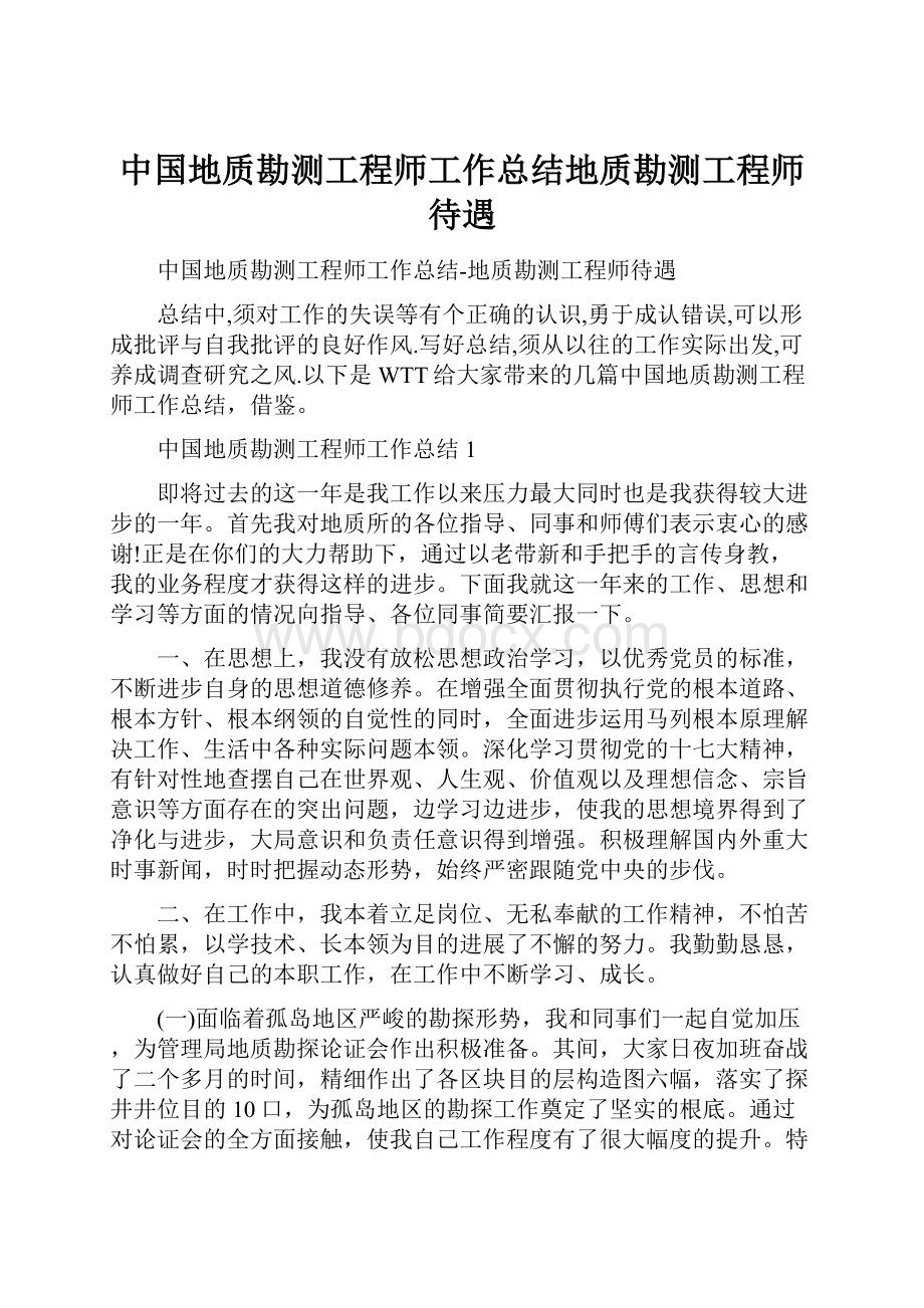 中国地质勘测工程师工作总结地质勘测工程师待遇.docx_第1页