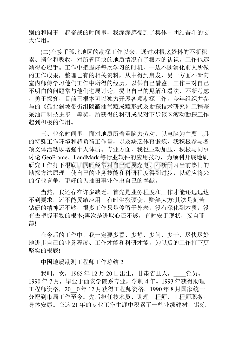 中国地质勘测工程师工作总结地质勘测工程师待遇.docx_第2页