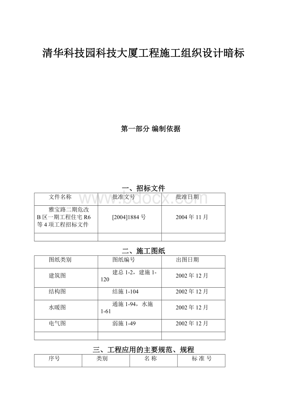 清华科技园科技大厦工程施工组织设计暗标.docx_第1页