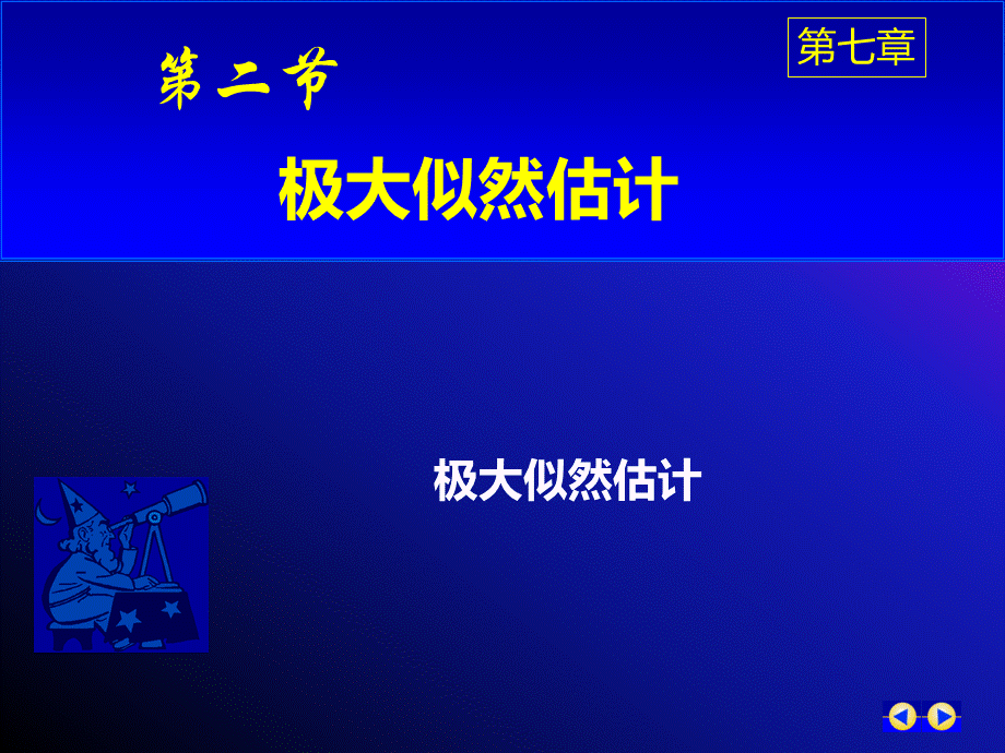 极大似然估计学习课件.ppt.ppt