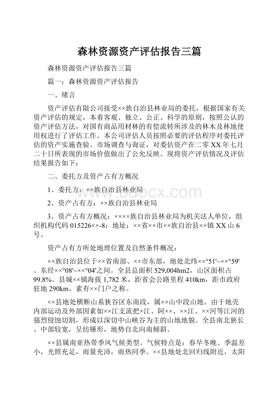 森林资源资产评估报告三篇.docx