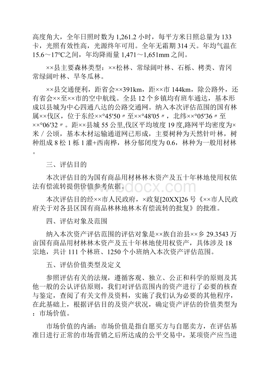 森林资源资产评估报告三篇.docx_第2页