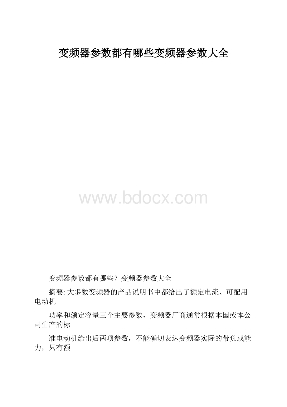 变频器参数都有哪些变频器参数大全.docx