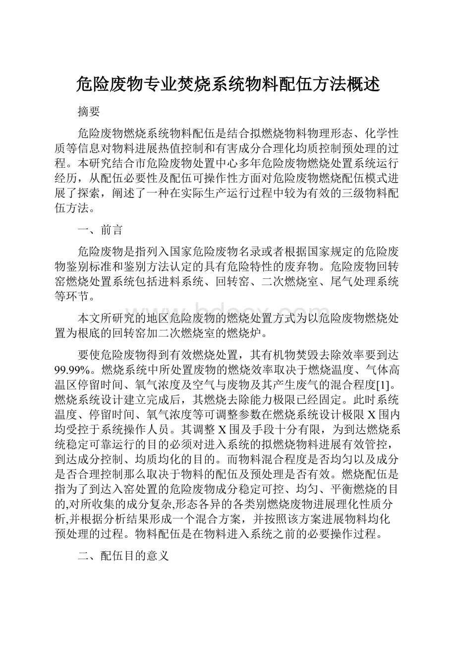 危险废物专业焚烧系统物料配伍方法概述.docx_第1页