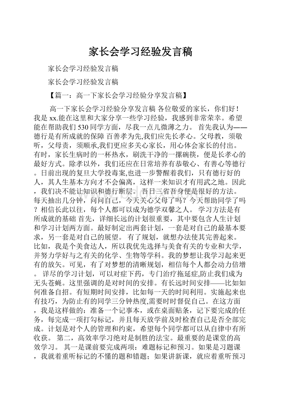 家长会学习经验发言稿.docx