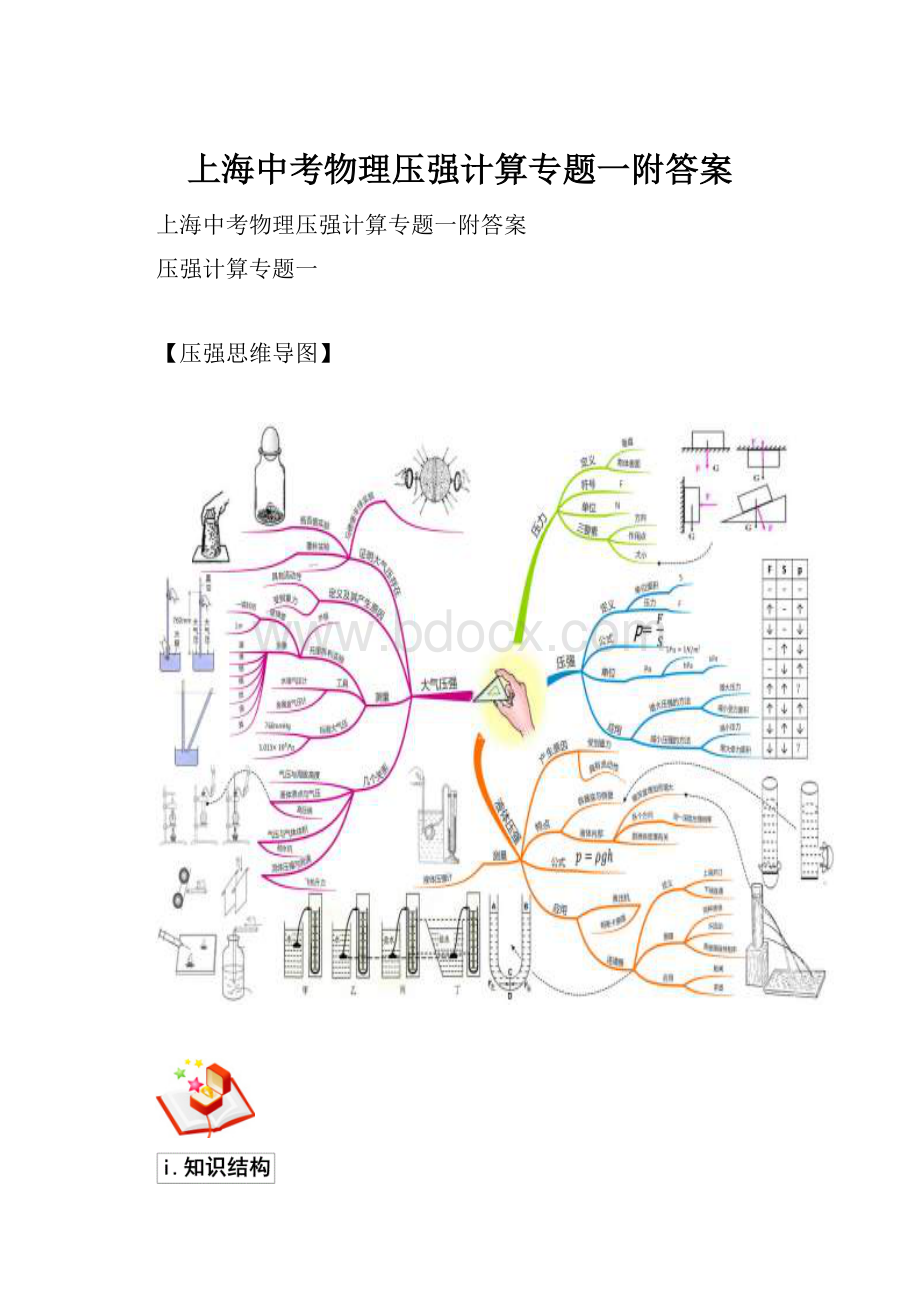 上海中考物理压强计算专题一附答案.docx