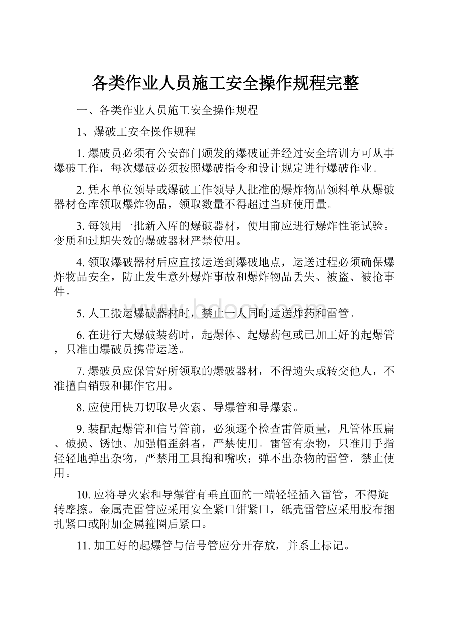 各类作业人员施工安全操作规程完整.docx_第1页