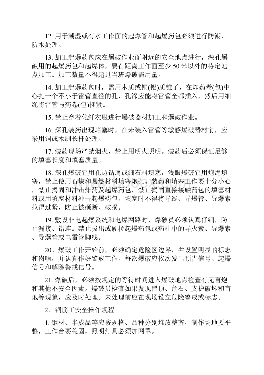 各类作业人员施工安全操作规程完整.docx_第2页