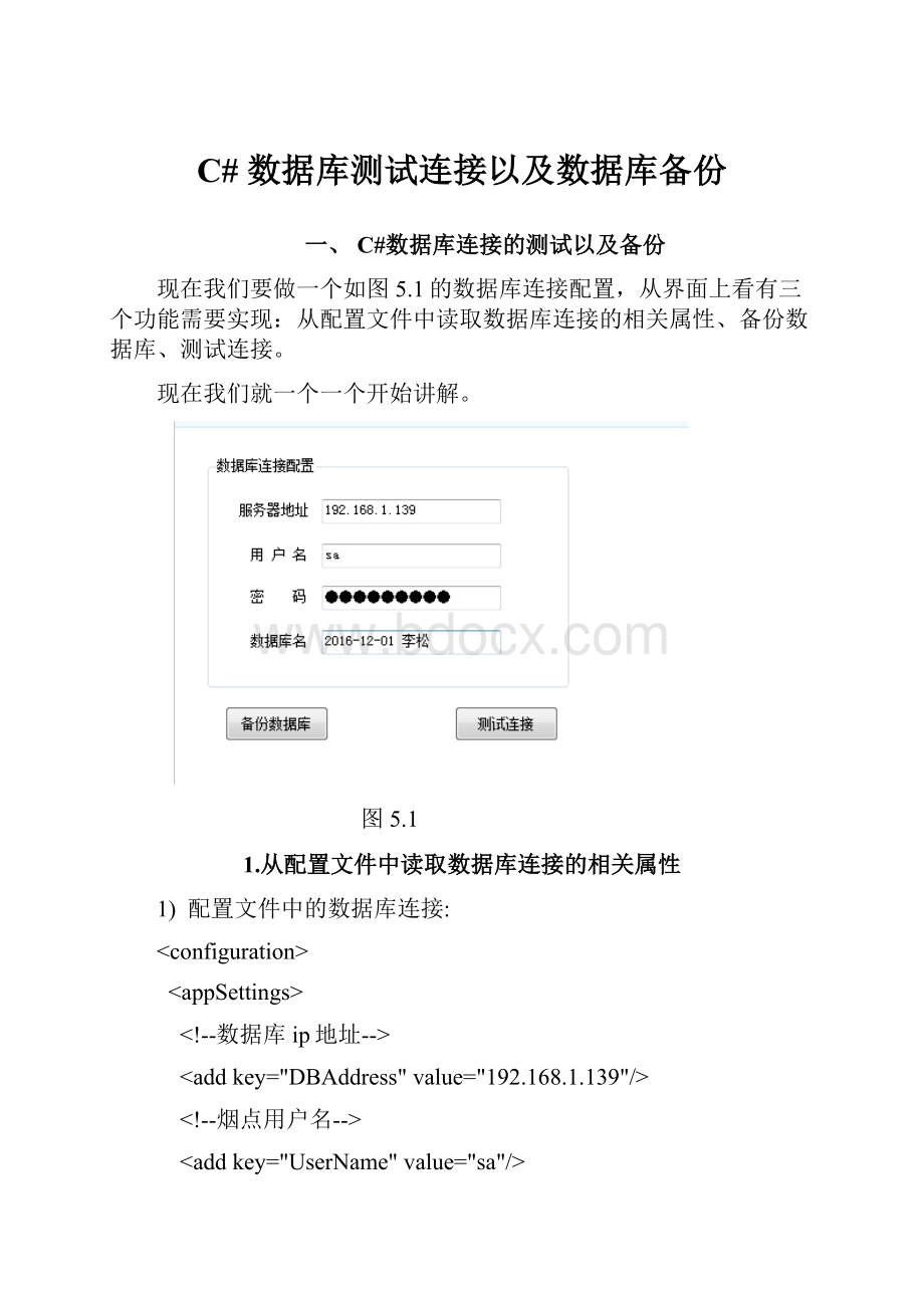 C# 数据库测试连接以及数据库备份.docx