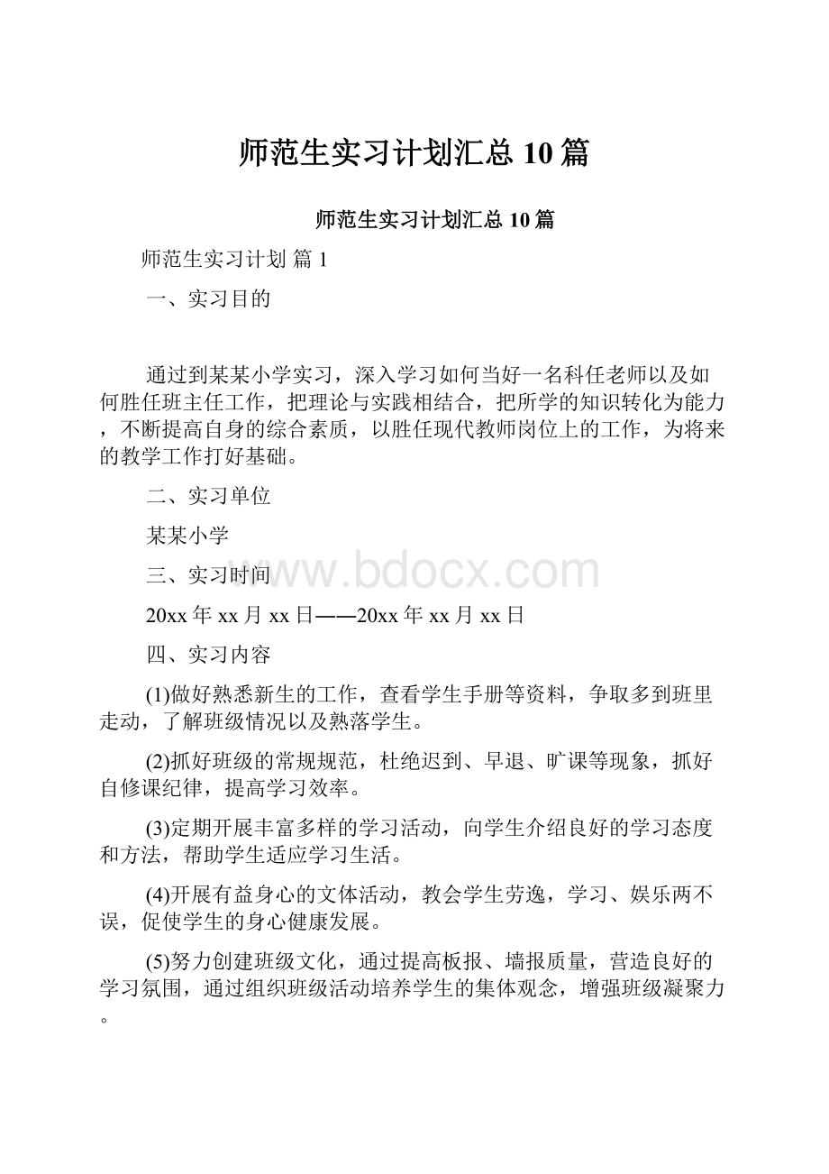 师范生实习计划汇总10篇.docx_第1页