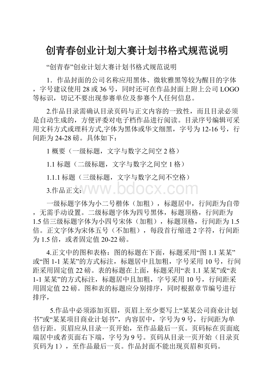 创青春创业计划大赛计划书格式规范说明.docx_第1页