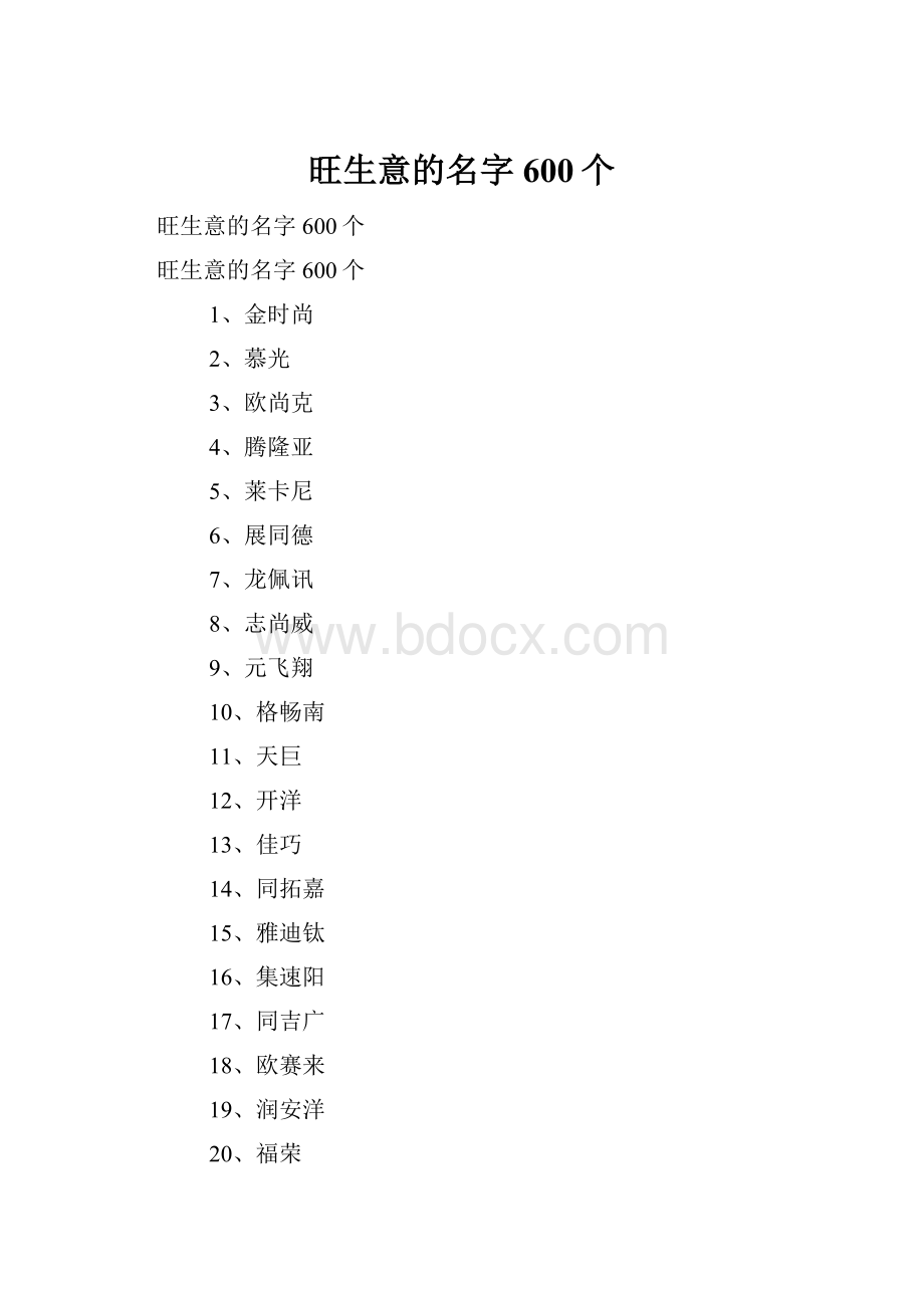 旺生意的名字600个.docx