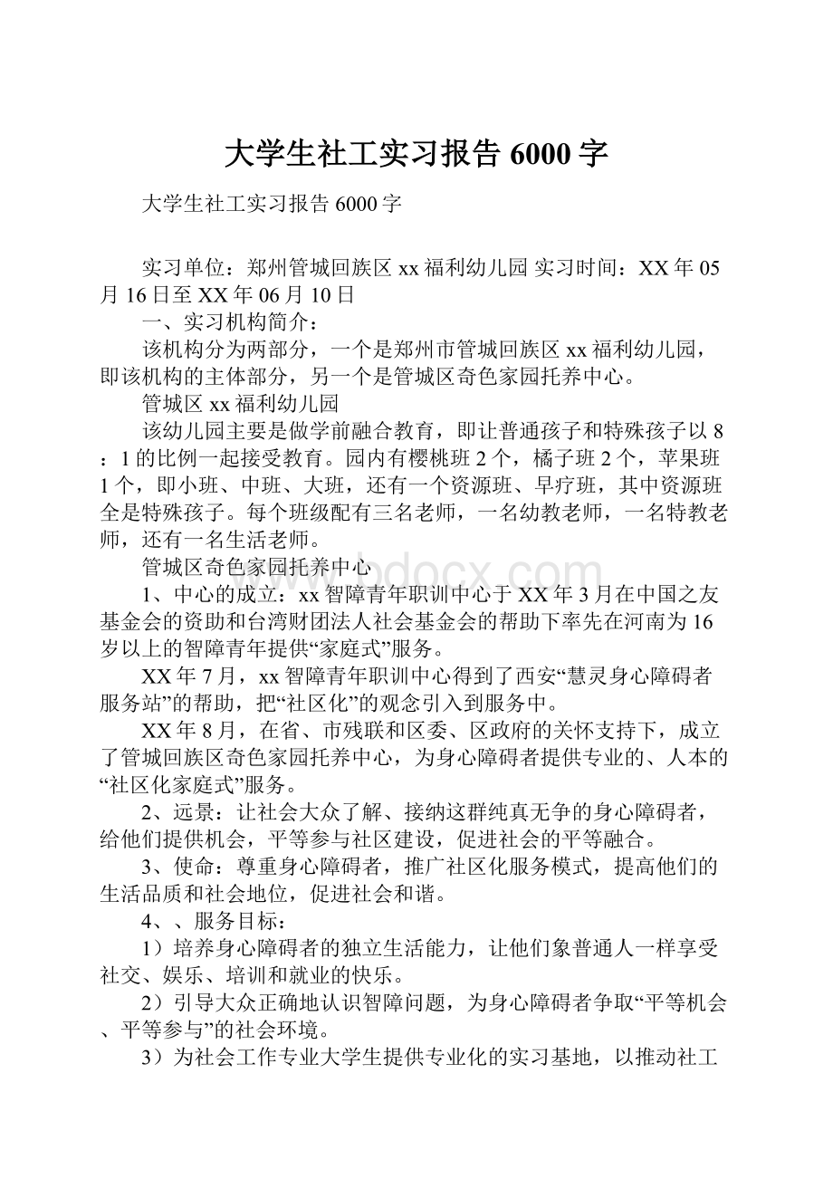 大学生社工实习报告6000字.docx