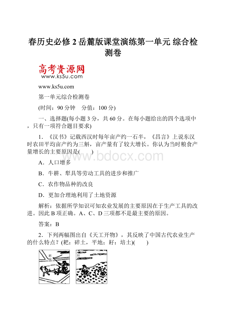 春历史必修2岳麓版课堂演练第一单元 综合检测卷.docx