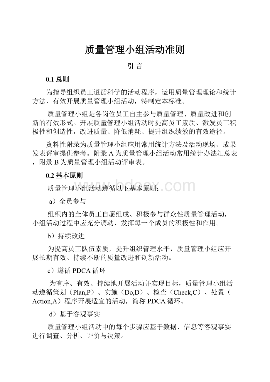 质量管理小组活动准则.docx_第1页