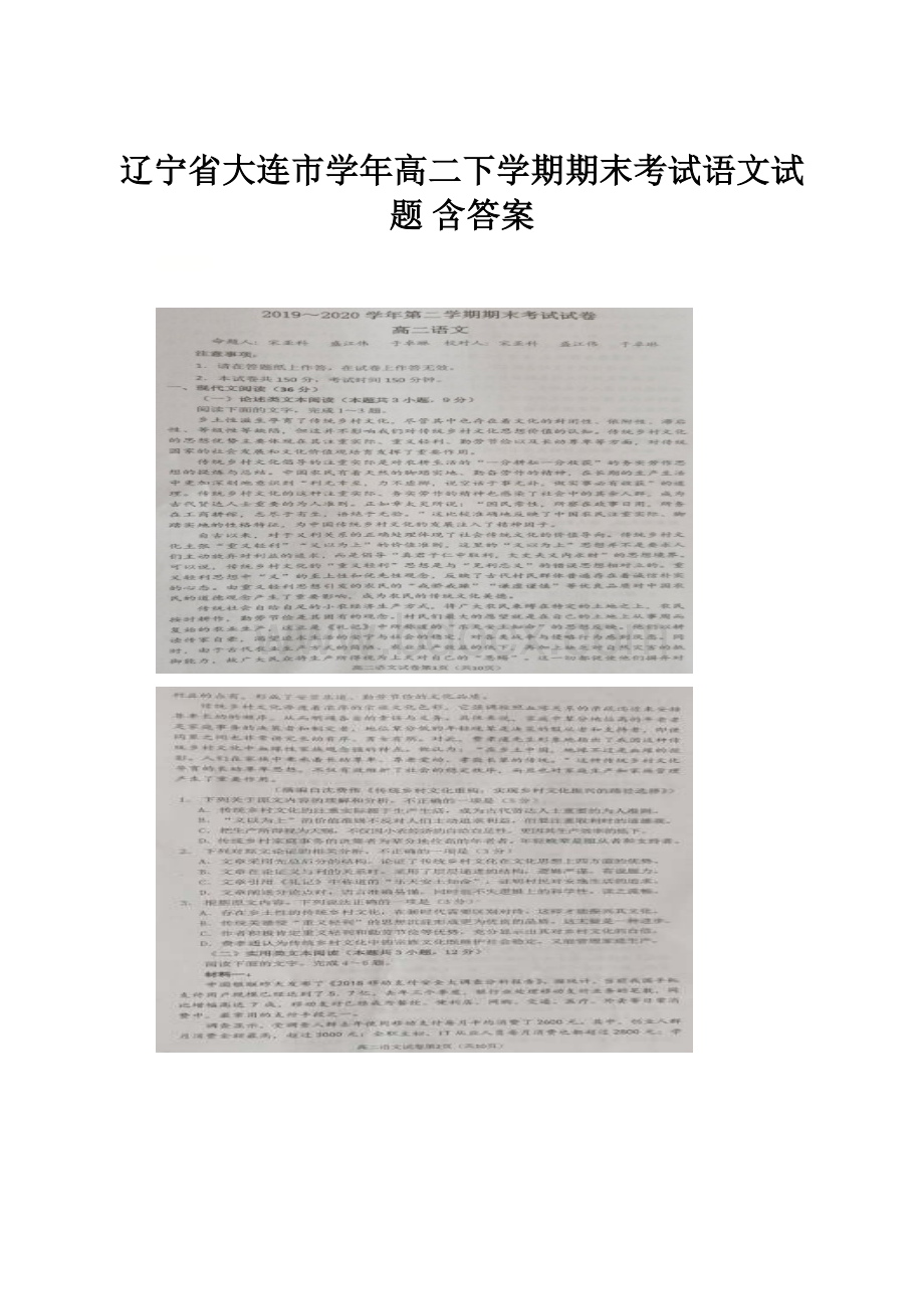 辽宁省大连市学年高二下学期期末考试语文试题 含答案.docx