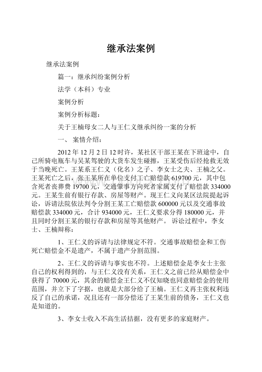 继承法案例.docx_第1页