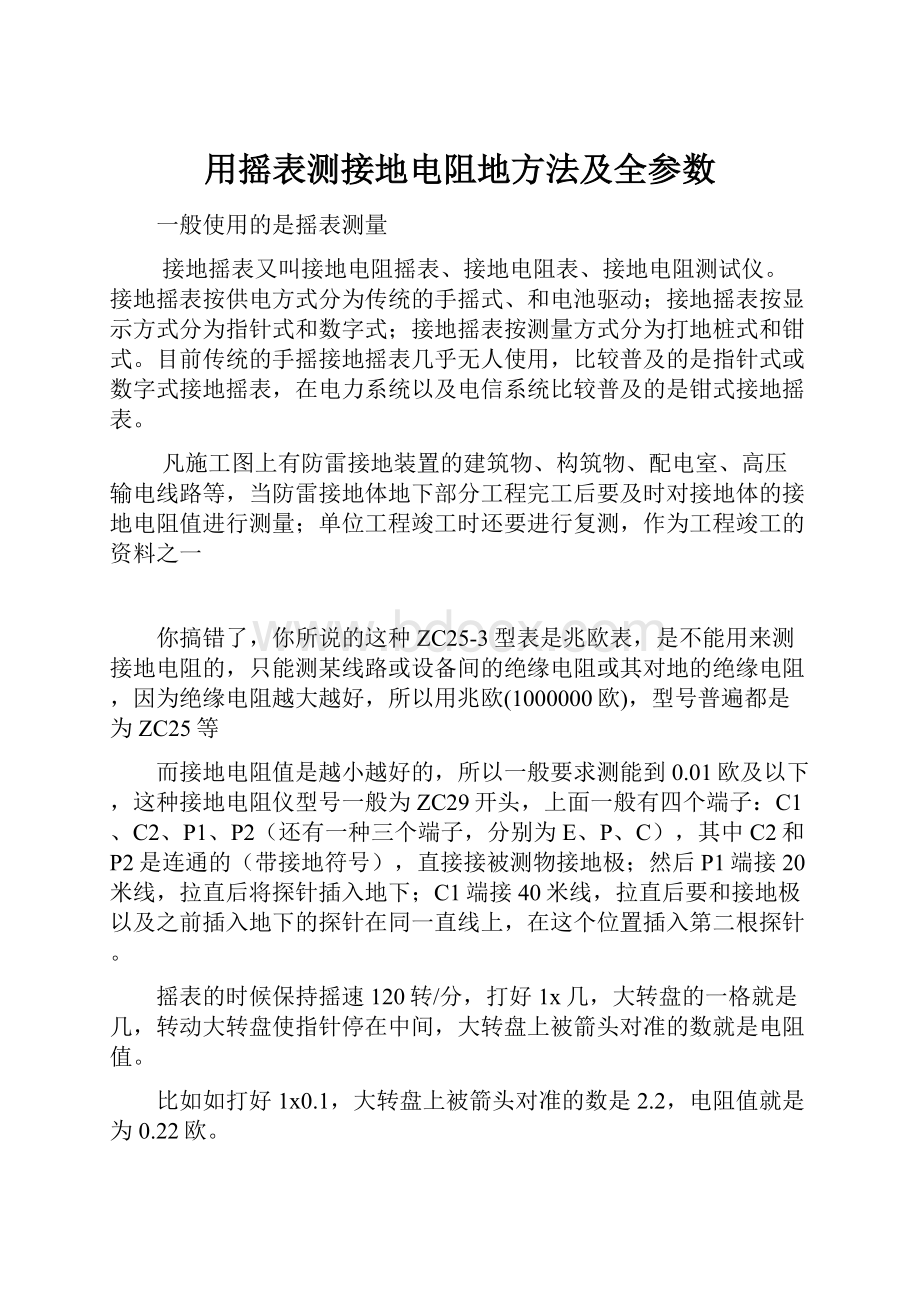 用摇表测接地电阻地方法及全参数.docx_第1页