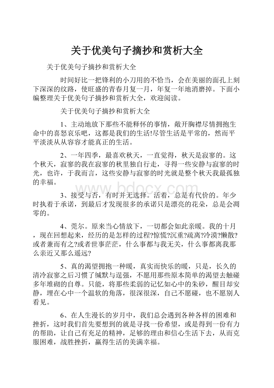 关于优美句子摘抄和赏析大全.docx