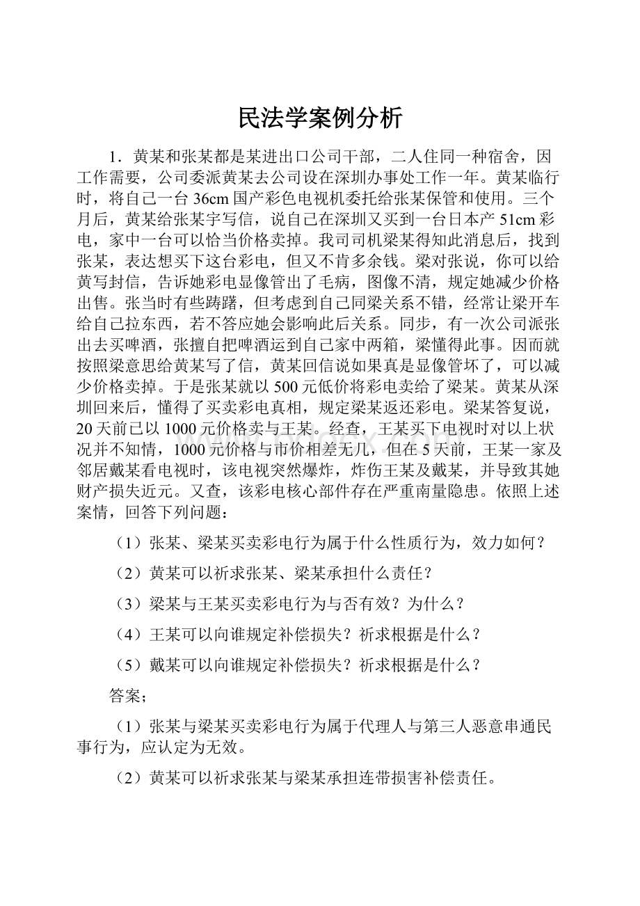 民法学案例分析.docx_第1页