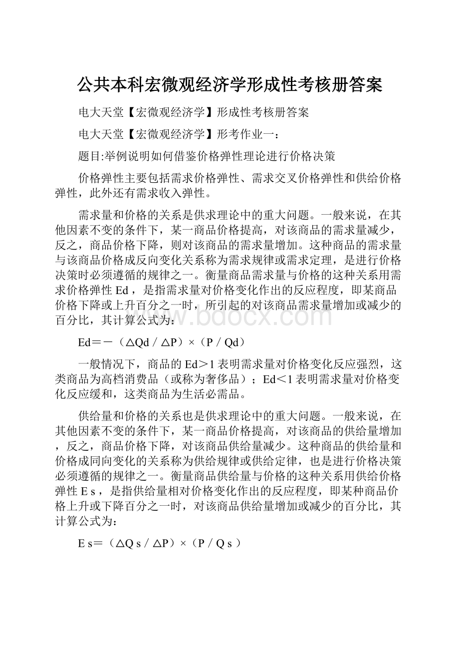 公共本科宏微观经济学形成性考核册答案.docx_第1页