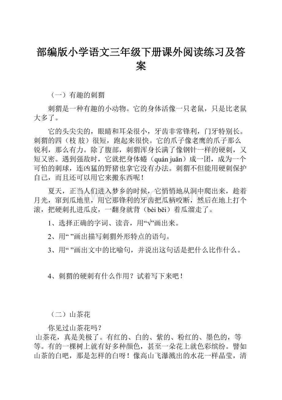 部编版小学语文三年级下册课外阅读练习及答案.docx