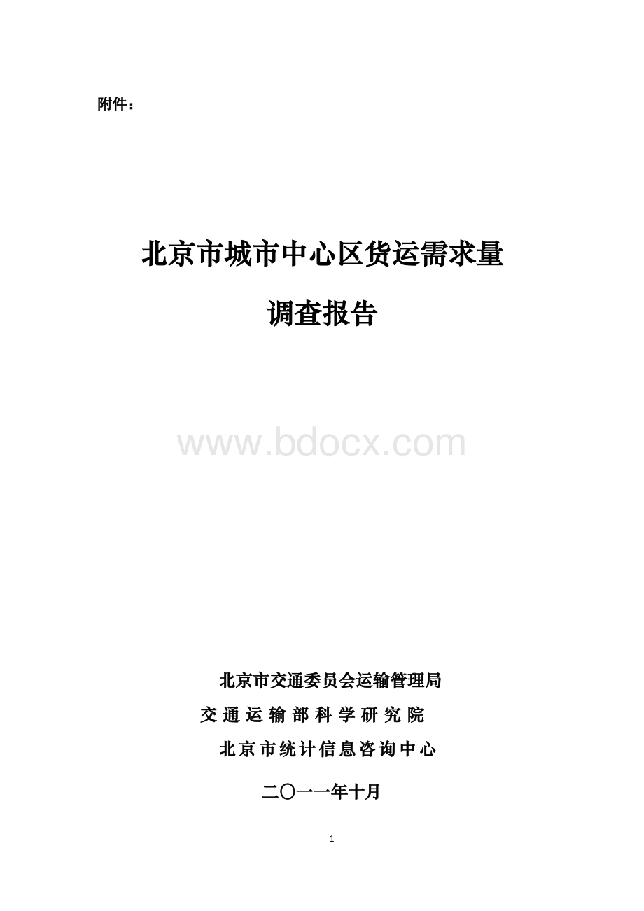 北京市城市中心区货运需求量调查报告doc_-_北京市运输管理局.doc