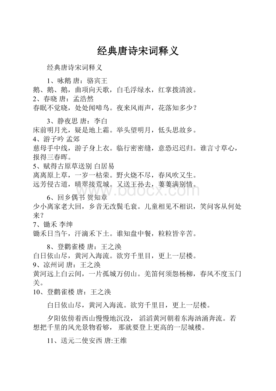 经典唐诗宋词释义.docx_第1页