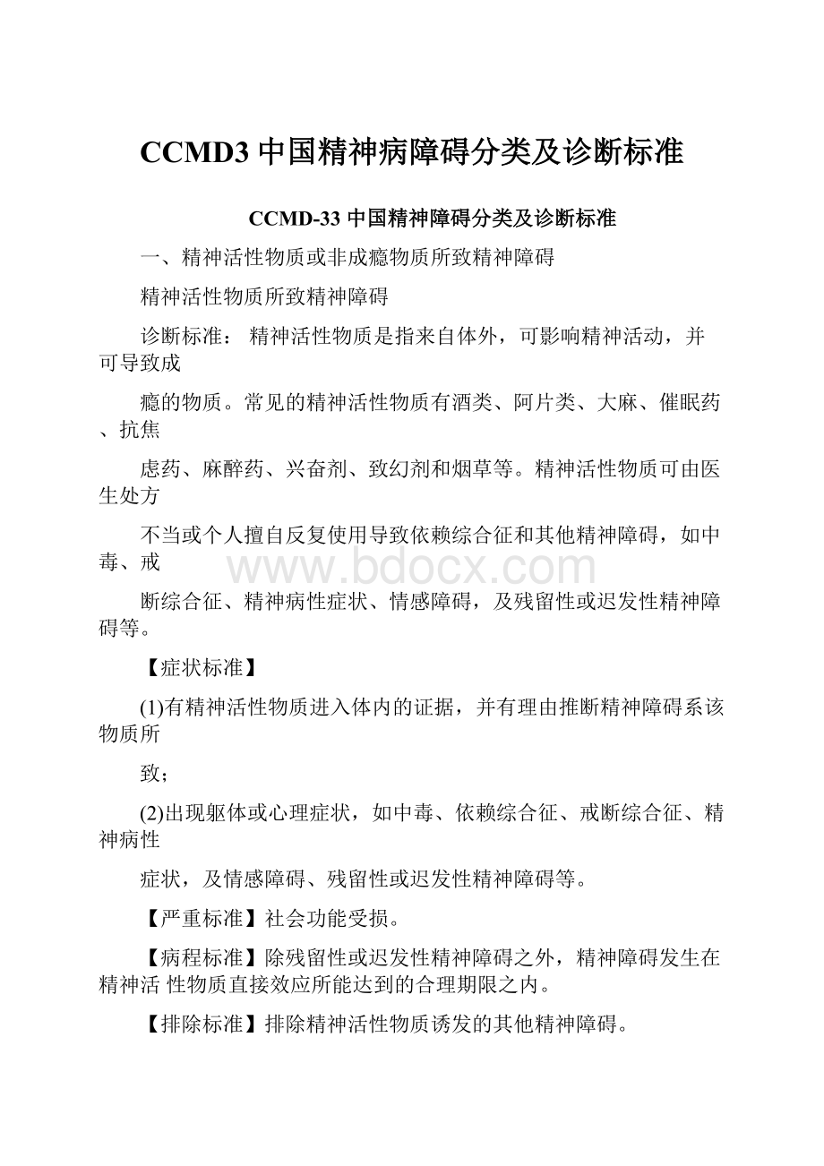 CCMD3中国精神病障碍分类及诊断标准.docx