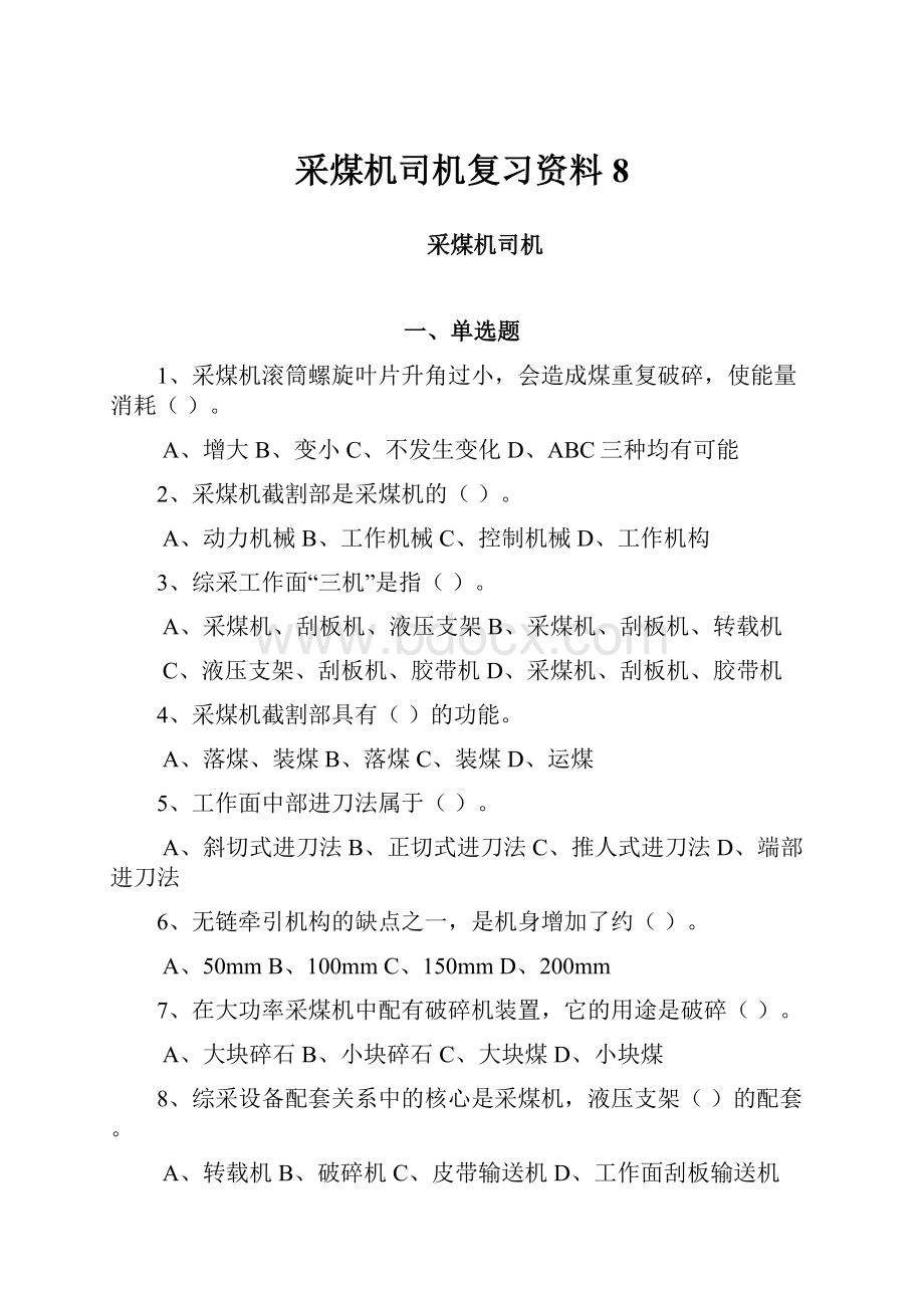 采煤机司机复习资料8.docx