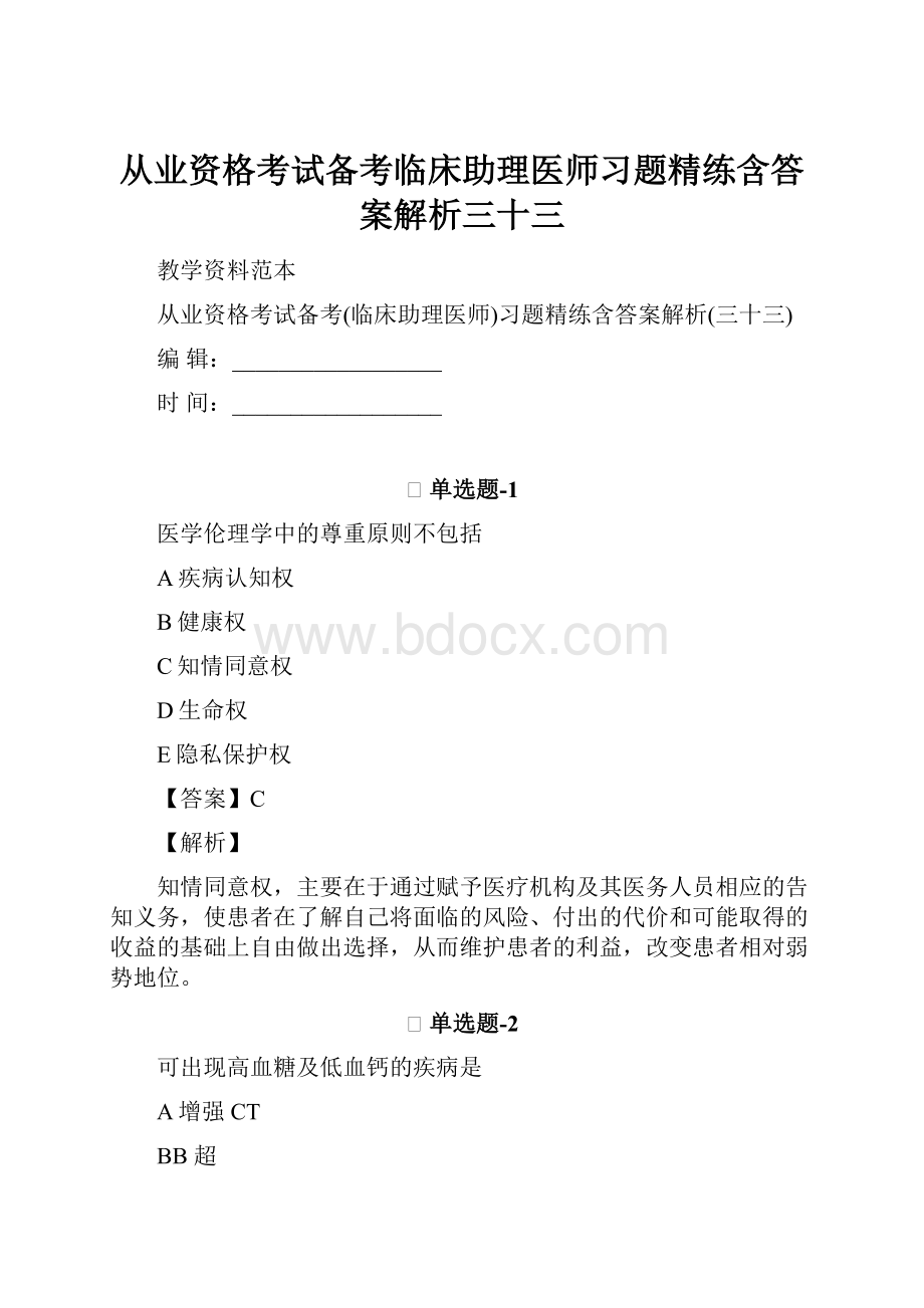 从业资格考试备考临床助理医师习题精练含答案解析三十三.docx_第1页