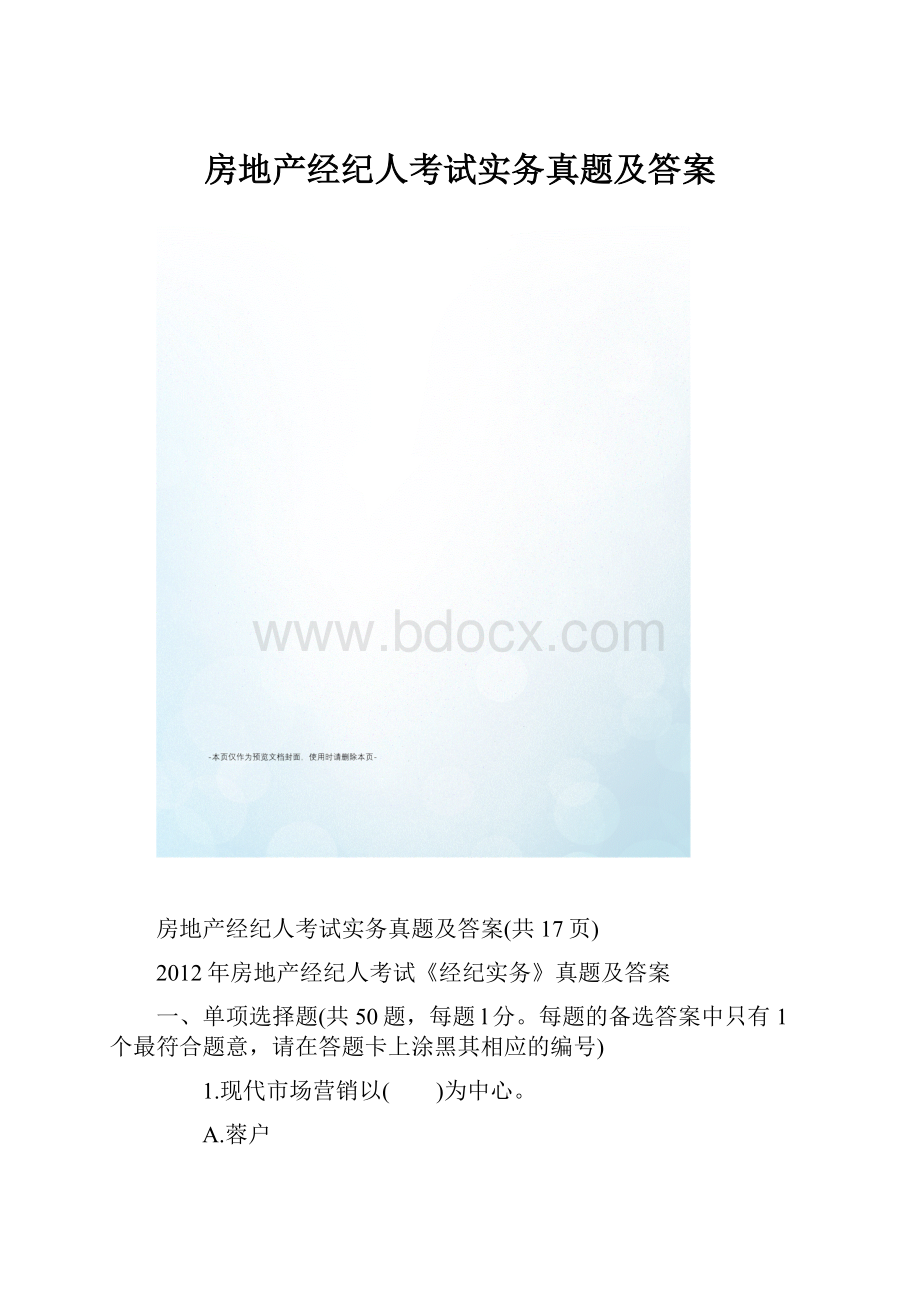 房地产经纪人考试实务真题及答案.docx