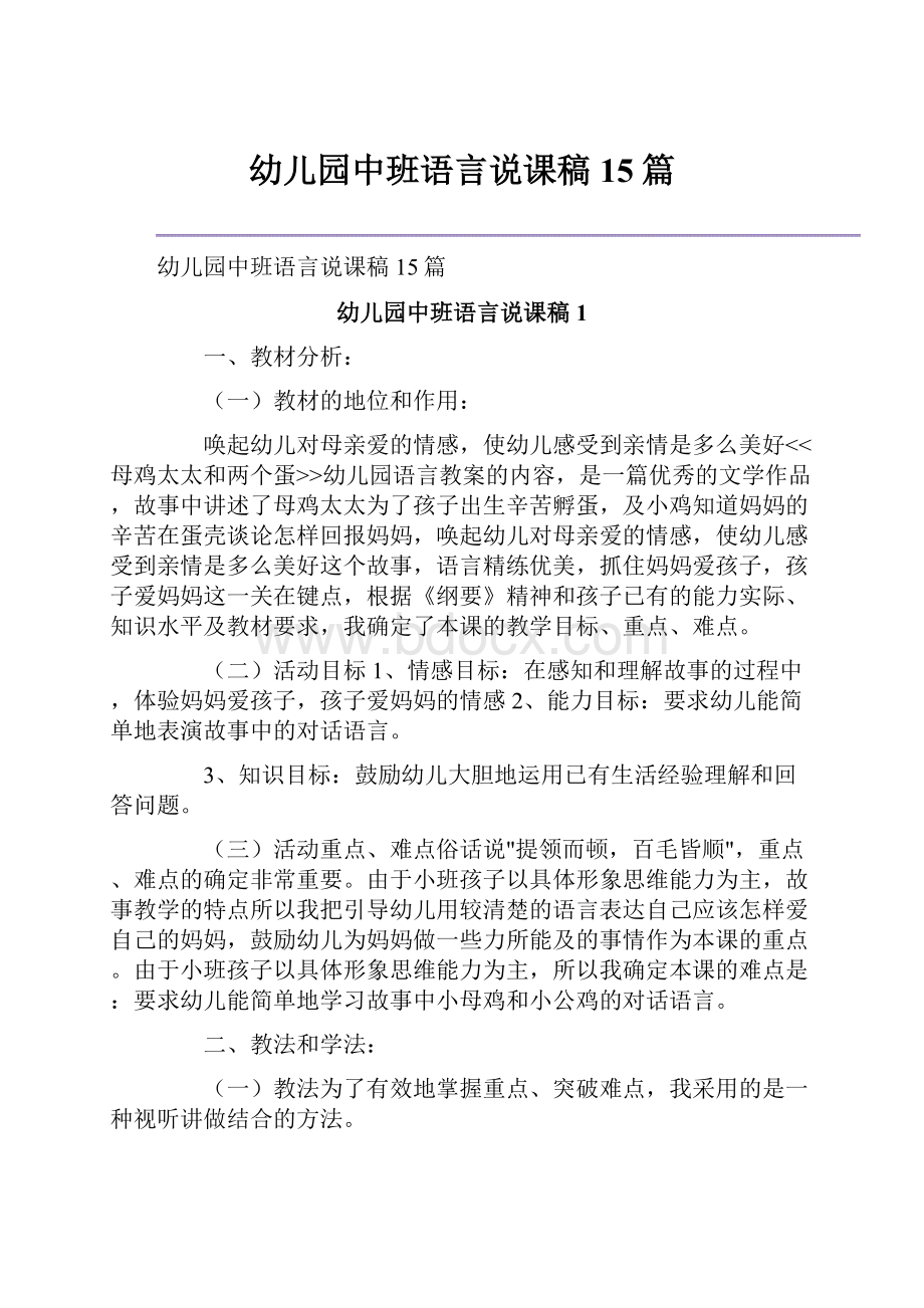 幼儿园中班语言说课稿15篇.docx_第1页