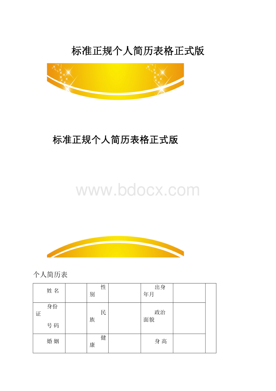 标准正规个人简历表格正式版.docx_第1页