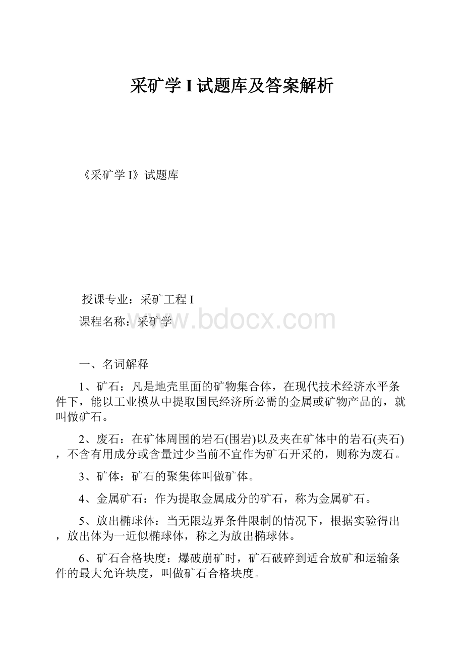 采矿学I试题库及答案解析.docx