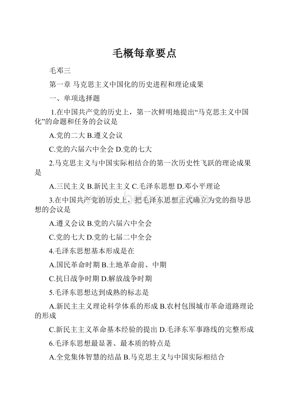 毛概每章要点.docx_第1页