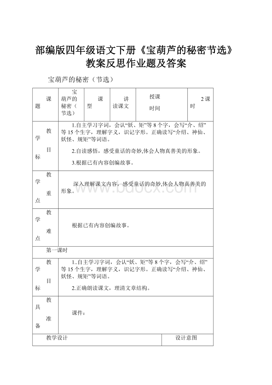 部编版四年级语文下册《宝葫芦的秘密节选》教案反思作业题及答案.docx