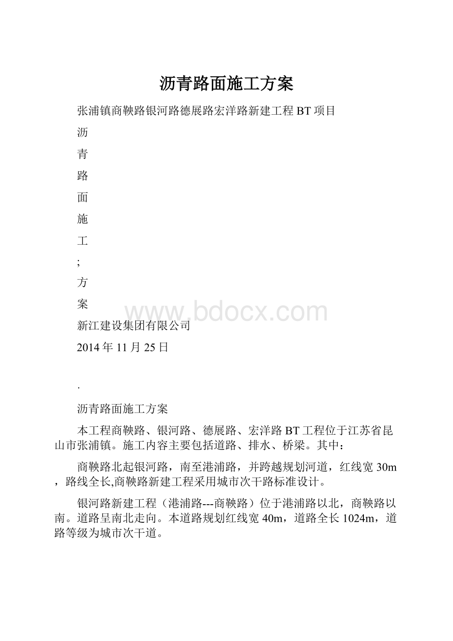 沥青路面施工方案.docx