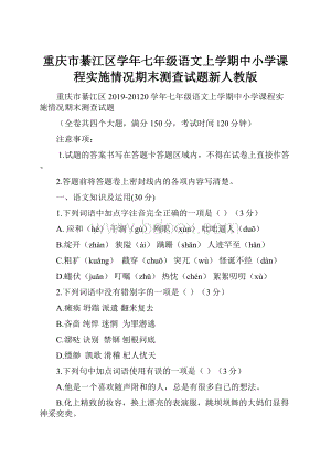 重庆市綦江区学年七年级语文上学期中小学课程实施情况期末测查试题新人教版.docx