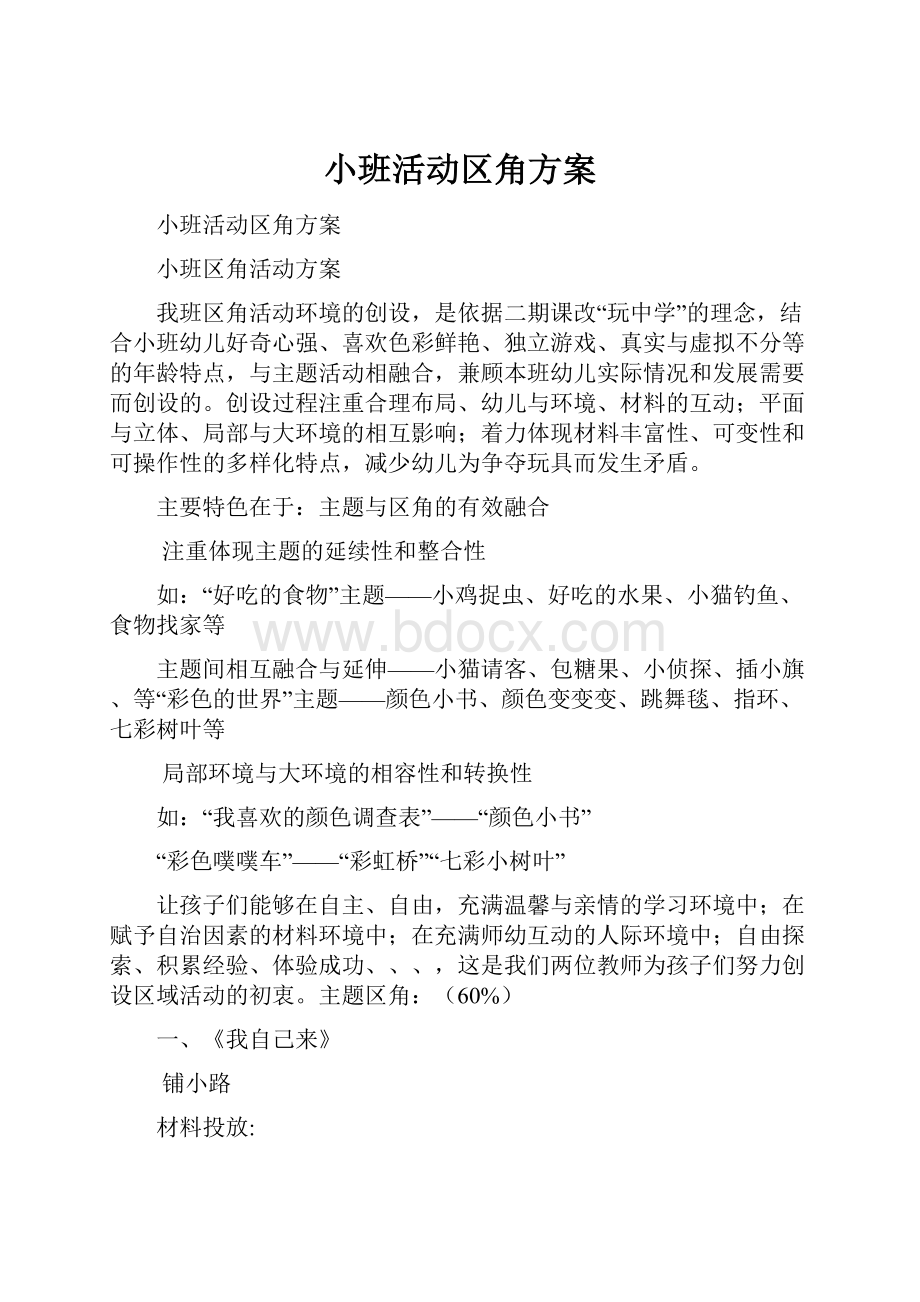 小班活动区角方案.docx