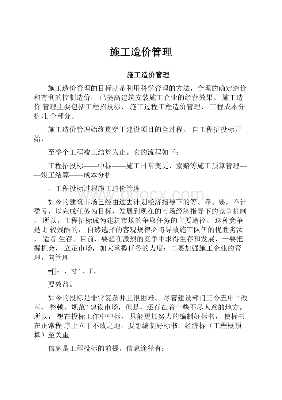 施工造价管理.docx_第1页