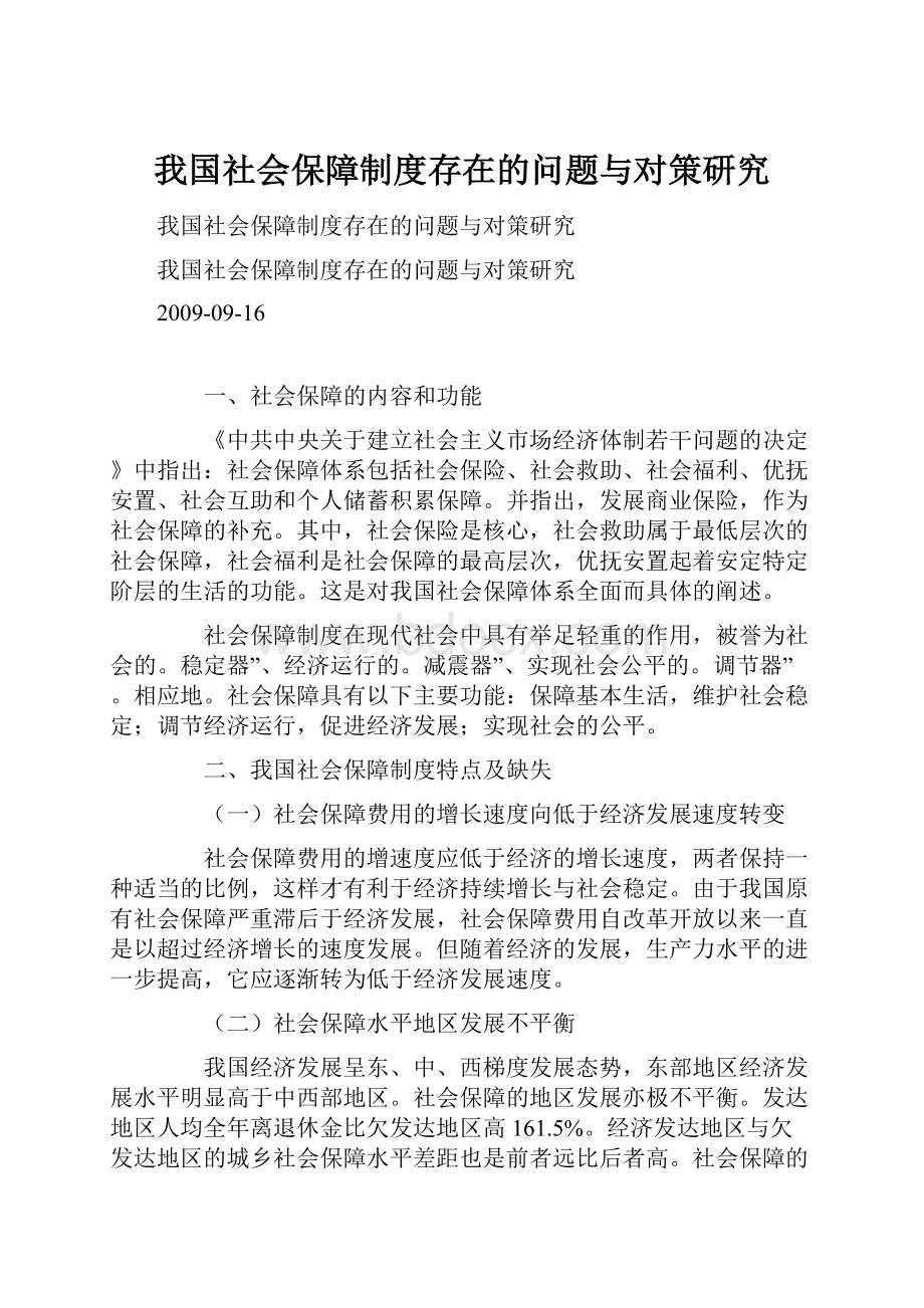 我国社会保障制度存在的问题与对策研究.docx_第1页