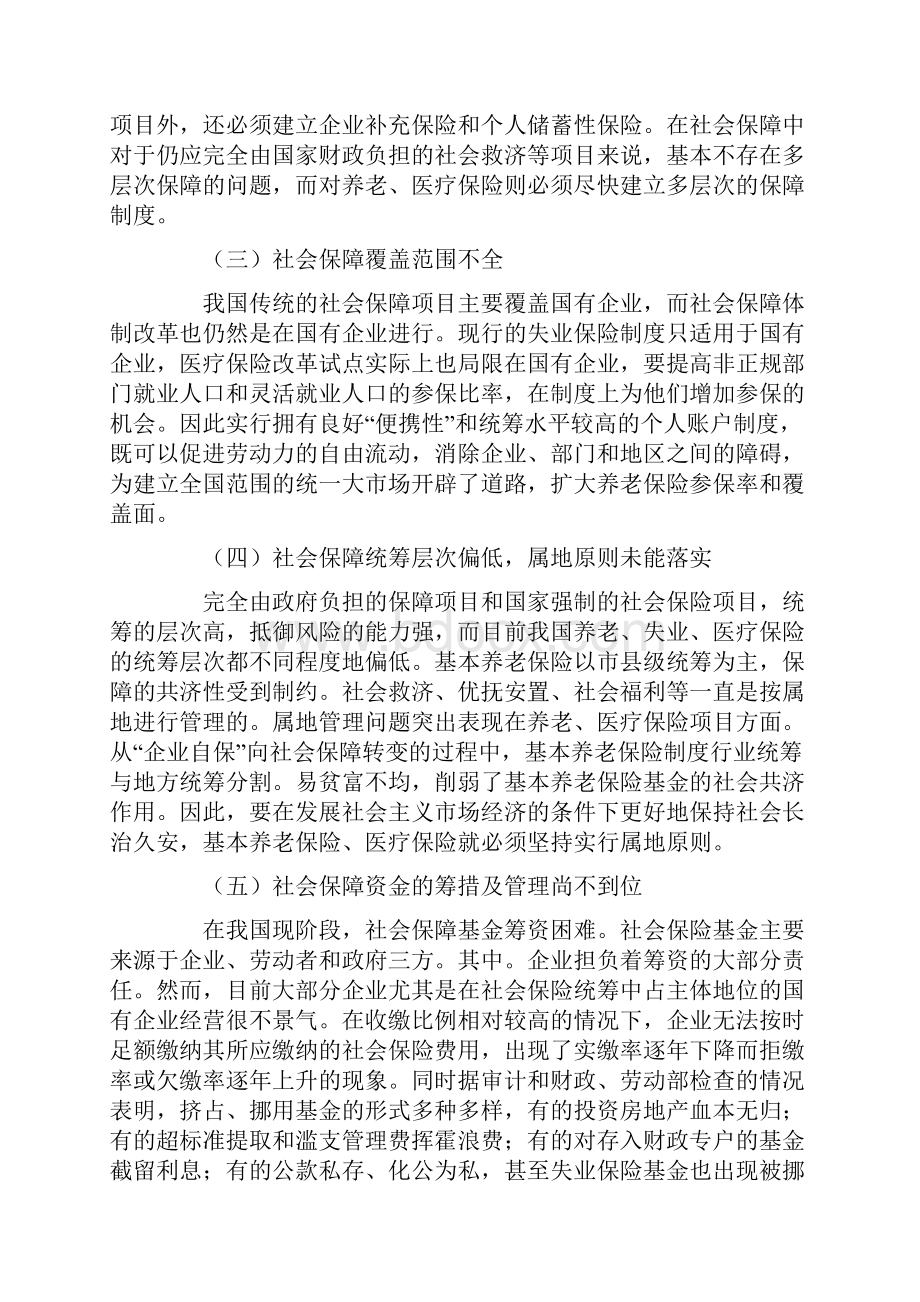 我国社会保障制度存在的问题与对策研究.docx_第3页