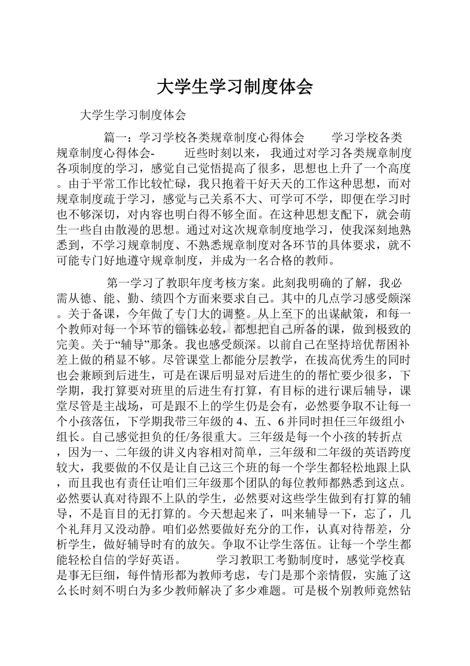 大学生学习制度体会.docx