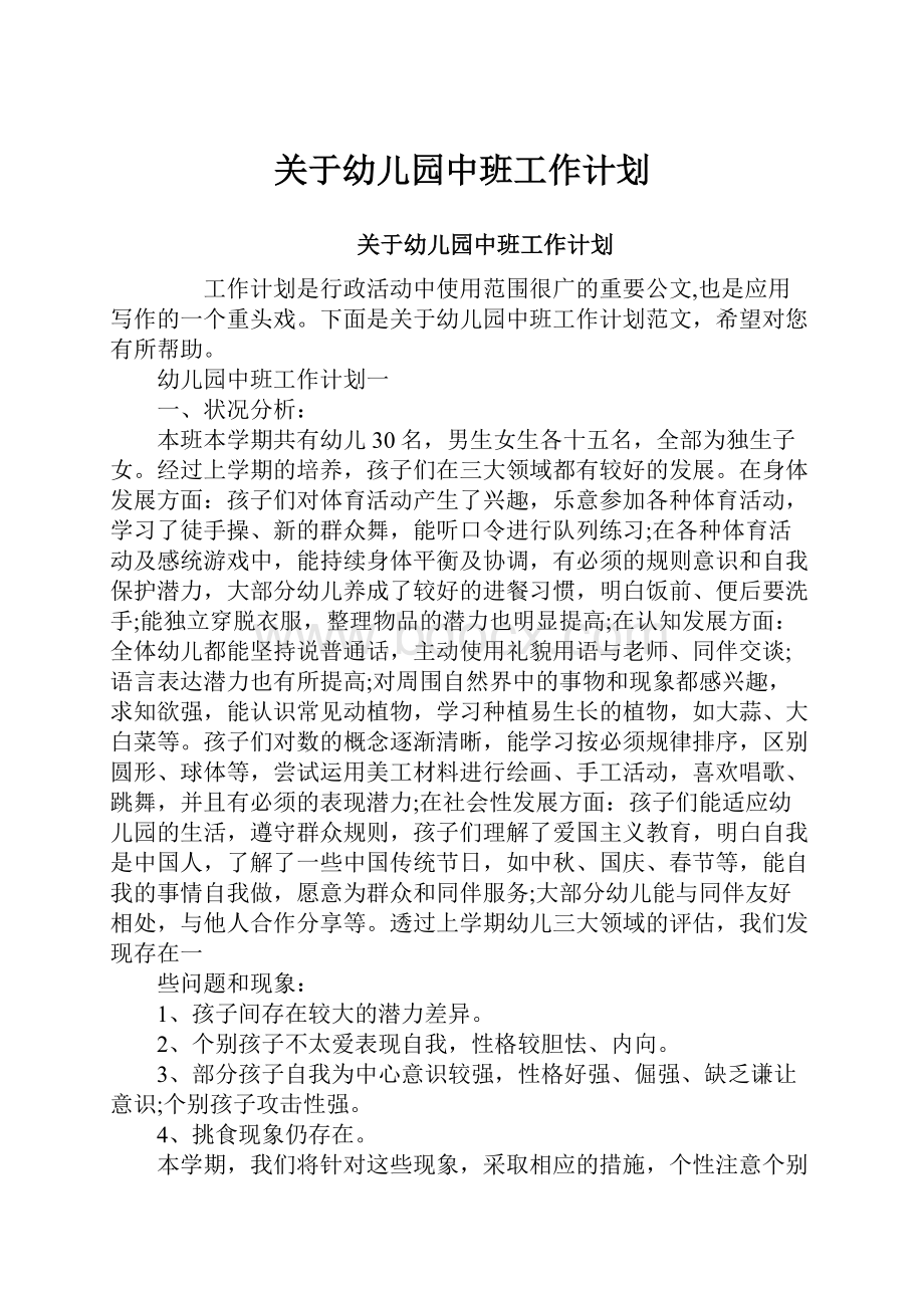 关于幼儿园中班工作计划.docx