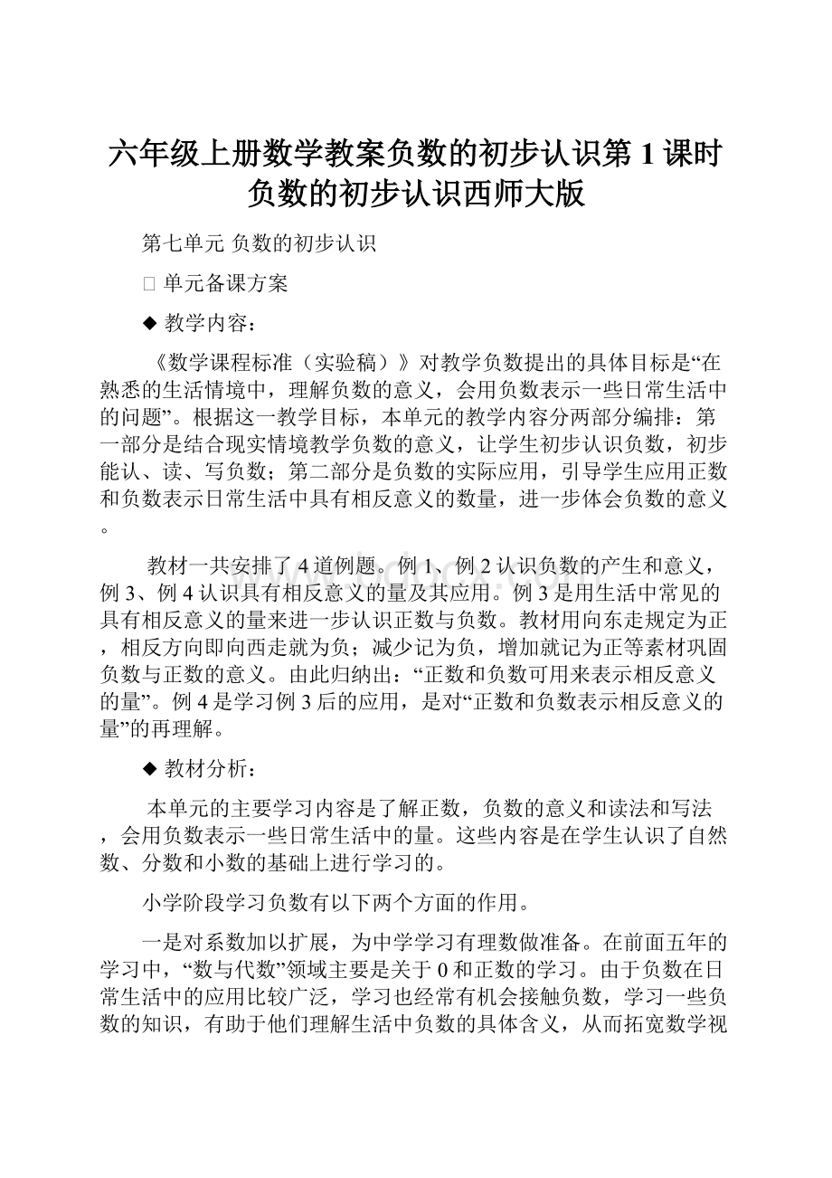 六年级上册数学教案负数的初步认识第1课时 负数的初步认识西师大版.docx