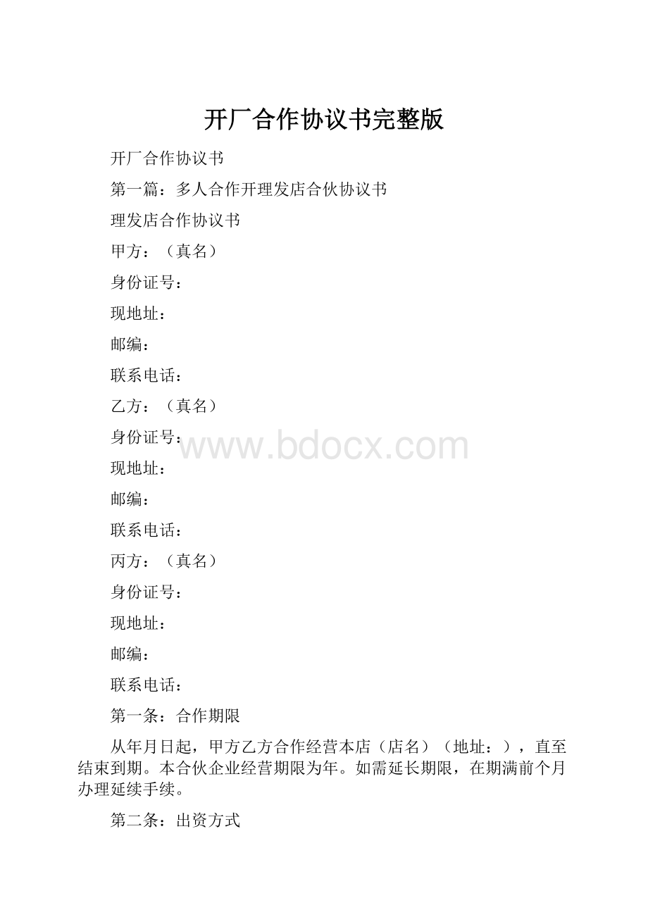 开厂合作协议书完整版.docx_第1页