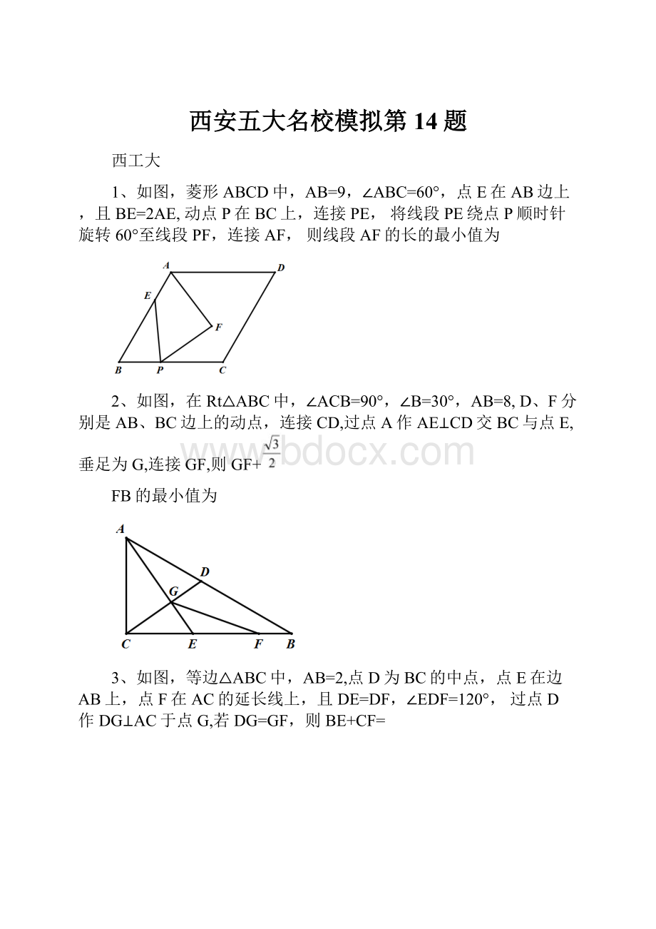 西安五大名校模拟第14题.docx