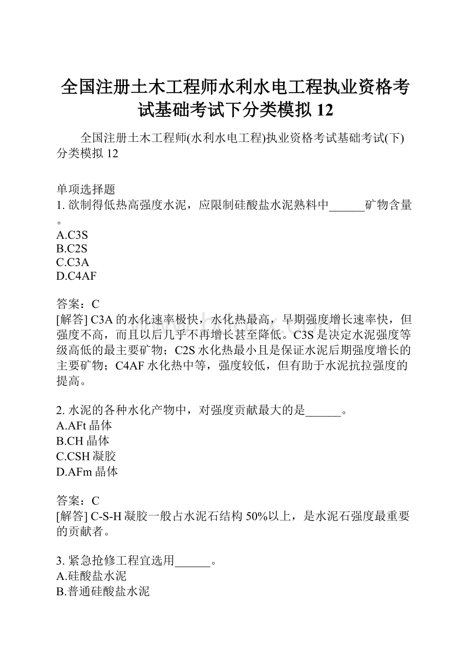 全国注册土木工程师水利水电工程执业资格考试基础考试下分类模拟12.docx